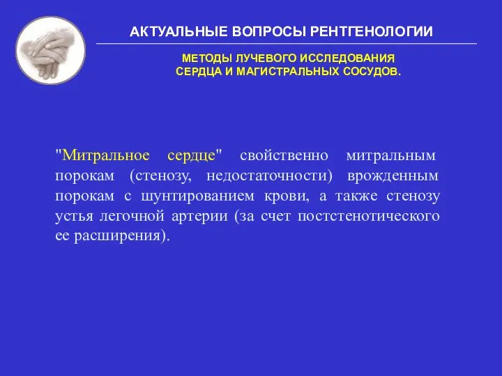 АКТУАЛЬНЫЕ ВОПРОСЫ РЕНТГЕНОЛОГИИ МЕТОДЫ ЛУЧЕВОГО ИССЛЕДОВАНИЯ СЕРДЦА И МАГИСТРАЛЬНЫХ СОСУДОВ.