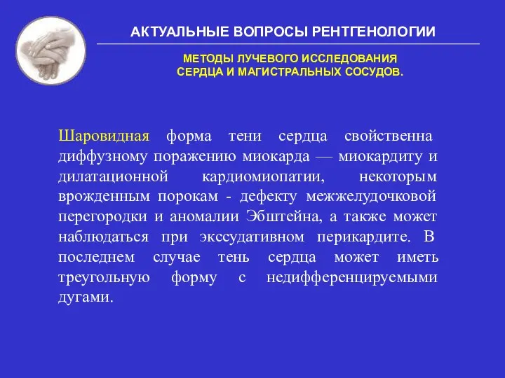 АКТУАЛЬНЫЕ ВОПРОСЫ РЕНТГЕНОЛОГИИ МЕТОДЫ ЛУЧЕВОГО ИССЛЕДОВАНИЯ СЕРДЦА И МАГИСТРАЛЬНЫХ СОСУДОВ.