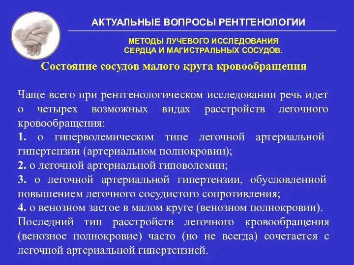 АКТУАЛЬНЫЕ ВОПРОСЫ РЕНТГЕНОЛОГИИ МЕТОДЫ ЛУЧЕВОГО ИССЛЕДОВАНИЯ СЕРДЦА И МАГИСТРАЛЬНЫХ СОСУДОВ.