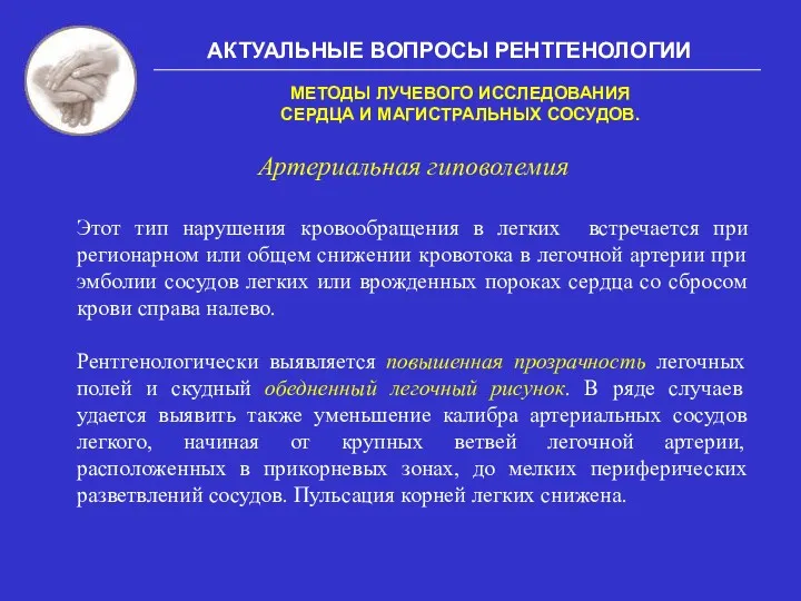 АКТУАЛЬНЫЕ ВОПРОСЫ РЕНТГЕНОЛОГИИ МЕТОДЫ ЛУЧЕВОГО ИССЛЕДОВАНИЯ СЕРДЦА И МАГИСТРАЛЬНЫХ СОСУДОВ.