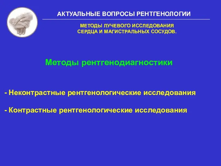 АКТУАЛЬНЫЕ ВОПРОСЫ РЕНТГЕНОЛОГИИ МЕТОДЫ ЛУЧЕВОГО ИССЛЕДОВАНИЯ СЕРДЦА И МАГИСТРАЛЬНЫХ СОСУДОВ.