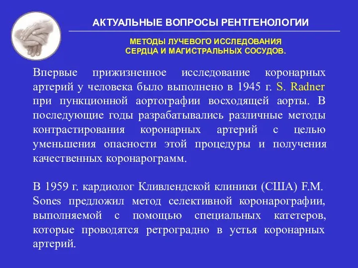 АКТУАЛЬНЫЕ ВОПРОСЫ РЕНТГЕНОЛОГИИ МЕТОДЫ ЛУЧЕВОГО ИССЛЕДОВАНИЯ СЕРДЦА И МАГИСТРАЛЬНЫХ СОСУДОВ.