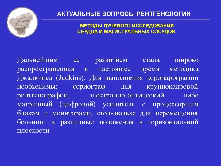 АКТУАЛЬНЫЕ ВОПРОСЫ РЕНТГЕНОЛОГИИ МЕТОДЫ ЛУЧЕВОГО ИССЛЕДОВАНИЯ СЕРДЦА И МАГИСТРАЛЬНЫХ СОСУДОВ.