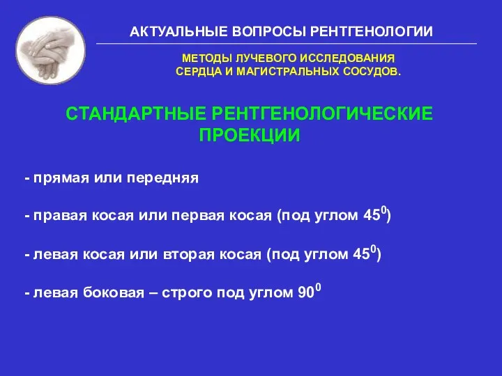 АКТУАЛЬНЫЕ ВОПРОСЫ РЕНТГЕНОЛОГИИ МЕТОДЫ ЛУЧЕВОГО ИССЛЕДОВАНИЯ СЕРДЦА И МАГИСТРАЛЬНЫХ СОСУДОВ.