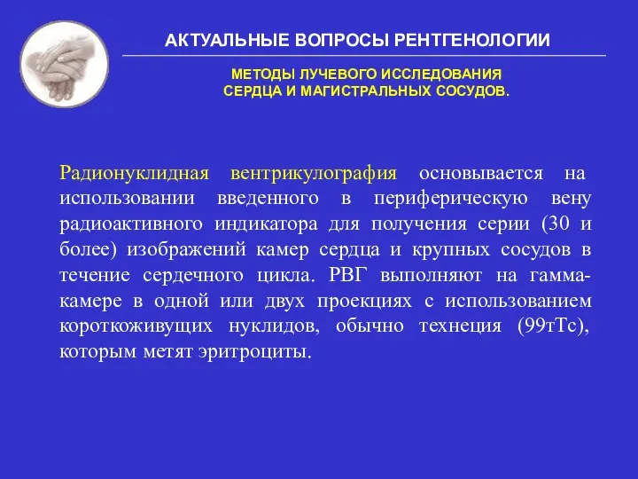 АКТУАЛЬНЫЕ ВОПРОСЫ РЕНТГЕНОЛОГИИ МЕТОДЫ ЛУЧЕВОГО ИССЛЕДОВАНИЯ СЕРДЦА И МАГИСТРАЛЬНЫХ СОСУДОВ.