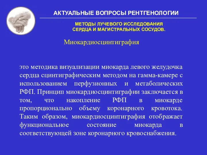 АКТУАЛЬНЫЕ ВОПРОСЫ РЕНТГЕНОЛОГИИ МЕТОДЫ ЛУЧЕВОГО ИССЛЕДОВАНИЯ СЕРДЦА И МАГИСТРАЛЬНЫХ СОСУДОВ.