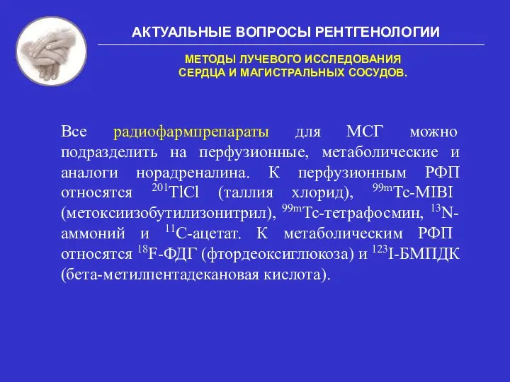 АКТУАЛЬНЫЕ ВОПРОСЫ РЕНТГЕНОЛОГИИ МЕТОДЫ ЛУЧЕВОГО ИССЛЕДОВАНИЯ СЕРДЦА И МАГИСТРАЛЬНЫХ СОСУДОВ.