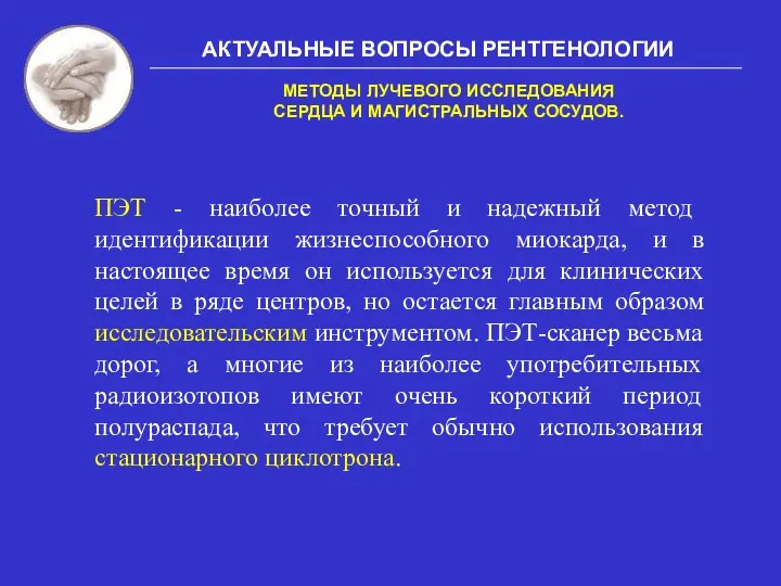 АКТУАЛЬНЫЕ ВОПРОСЫ РЕНТГЕНОЛОГИИ МЕТОДЫ ЛУЧЕВОГО ИССЛЕДОВАНИЯ СЕРДЦА И МАГИСТРАЛЬНЫХ СОСУДОВ.