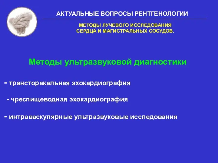 АКТУАЛЬНЫЕ ВОПРОСЫ РЕНТГЕНОЛОГИИ МЕТОДЫ ЛУЧЕВОГО ИССЛЕДОВАНИЯ СЕРДЦА И МАГИСТРАЛЬНЫХ СОСУДОВ.