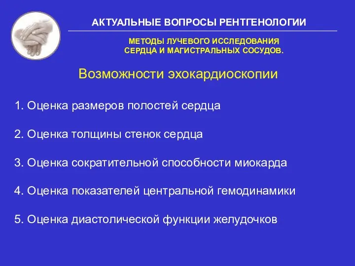 АКТУАЛЬНЫЕ ВОПРОСЫ РЕНТГЕНОЛОГИИ МЕТОДЫ ЛУЧЕВОГО ИССЛЕДОВАНИЯ СЕРДЦА И МАГИСТРАЛЬНЫХ СОСУДОВ.