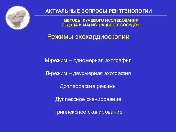 АКТУАЛЬНЫЕ ВОПРОСЫ РЕНТГЕНОЛОГИИ МЕТОДЫ ЛУЧЕВОГО ИССЛЕДОВАНИЯ СЕРДЦА И МАГИСТРАЛЬНЫХ СОСУДОВ.