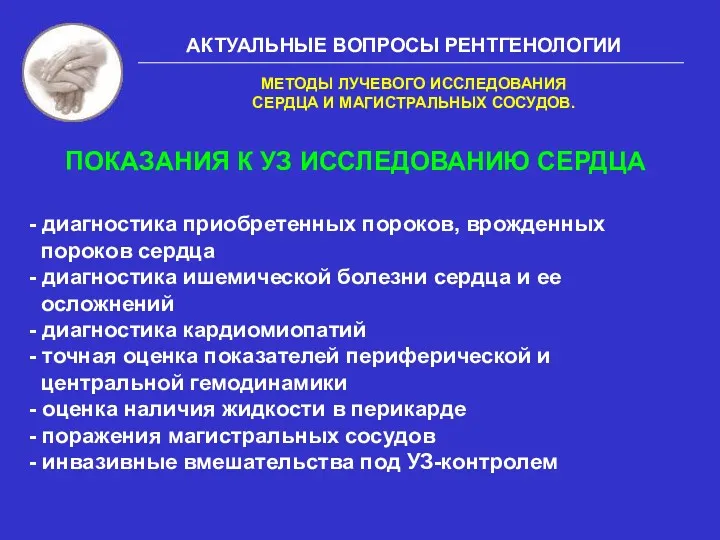 АКТУАЛЬНЫЕ ВОПРОСЫ РЕНТГЕНОЛОГИИ МЕТОДЫ ЛУЧЕВОГО ИССЛЕДОВАНИЯ СЕРДЦА И МАГИСТРАЛЬНЫХ СОСУДОВ.