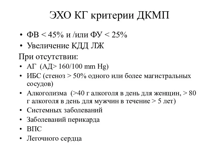 ЭХО КГ критерии ДКМП ФВ Увеличение КДД ЛЖ При отсутствии: