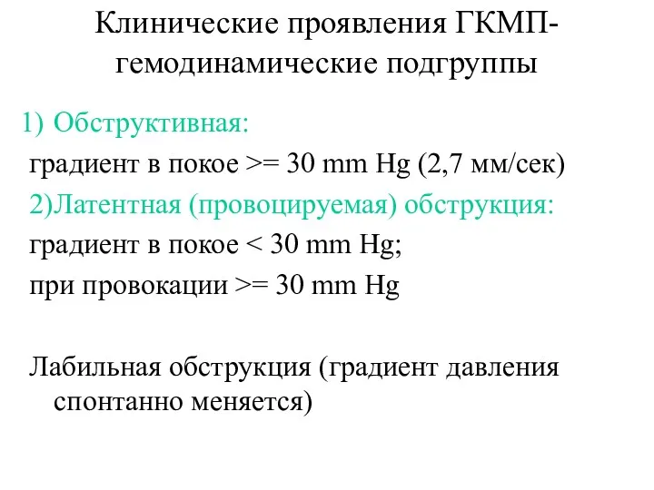 Клинические проявления ГКМП-гемодинамические подгруппы Обструктивная: градиент в покое >= 30
