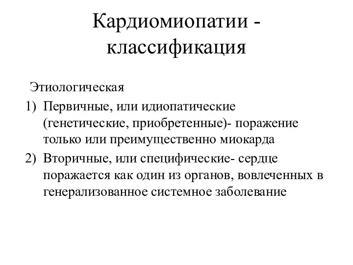 Кардиомиопатии -классификация Этиологическая Первичные, или идиопатические (генетические, приобретенные)- поражение только