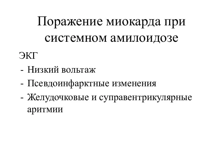 Поражение миокарда при системном амилоидозе ЭКГ Низкий вольтаж Псевдоинфарктные изменения Желудочковые и суправентрикулярные аритмии