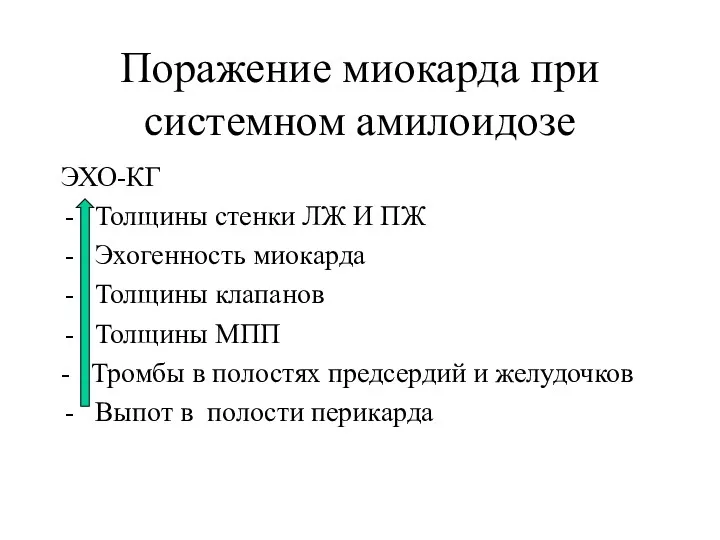 Поражение миокарда при системном амилоидозе ЭХО-КГ Толщины стенки ЛЖ И