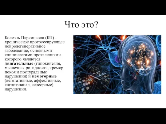 Что это? Болезнь Паркинсона (БП) - хроническое прогрессирующее нейродегенеративное заболевание,