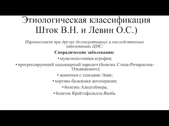 Этиологическая классификация Шток В.Н. и Левин О.С.) Паркинсонизм при других