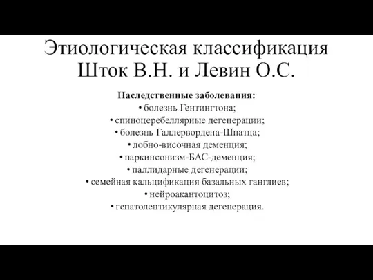 Этиологическая классификация Шток В.Н. и Левин О.С. Наследственные заболевания: болезнь