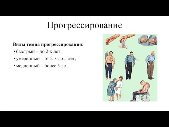 Прогрессирование Виды темпа прогрессирования: быстрый – до 2-х лет; умеренный