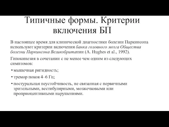 Типичные формы. Критерии включения БП В настоящее время для клинической