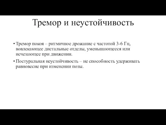 Тремор и неустойчивость Тремор покоя – ритмичное дрожание с частотой