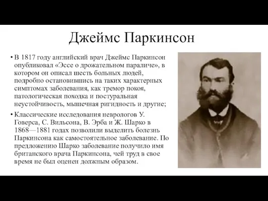 Джеймс Паркинсон В 1817 году английский врач Джеймс Паркинсон опубликовал