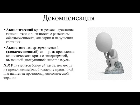 Декомпенсация Акинетический криз: резкое нарастание гипокинезии и ригидности с развитием