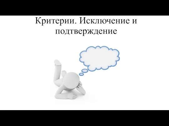 Критерии. Исключение и подтверждение