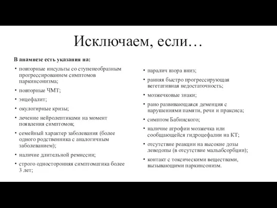 Исключаем, если… В анамнезе есть указания на: повторные инсульты со