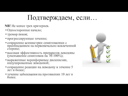 Подтверждаем, если… NB! Не менее трех критериев. Одностороннее начало; тремор