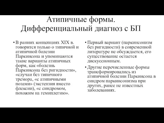 Атипичные формы. Дифференциальный диагноз с БП В ранних концепциях XIX