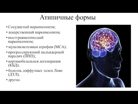 Атипичные формы Сосудистый паркинсонизм; лекарственный паркинсонизм; посттравматический паркинсонизм; мультисистемная атрофия