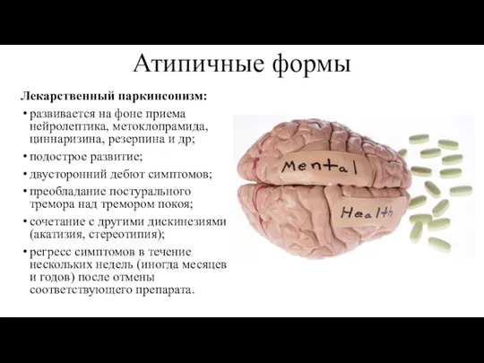 Атипичные формы Лекарственный паркинсонизм: развивается на фоне приема нейролептика, метоклопрамида,