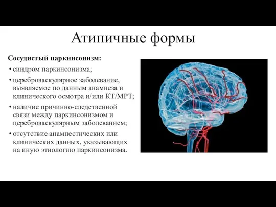 Атипичные формы Сосудистый паркинсонизм: синдром паркинсонизма; цереброваскулярное заболевание, выявляемое по