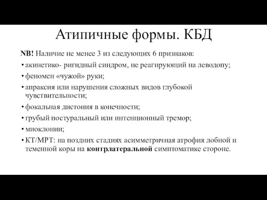 Атипичные формы. КБД NB! Наличие не менее 3 из следующих