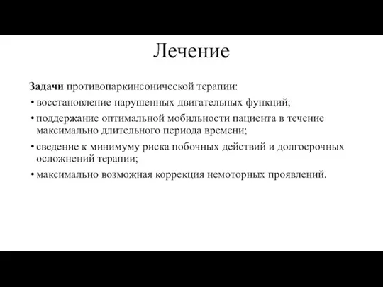 Лечение Задачи противопаркинсонической терапии: восстановление нарушенных двигательных функций; поддержание оптимальной