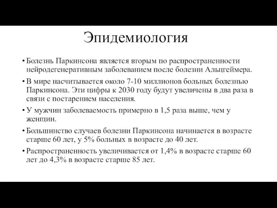 Эпидемиология Болезнь Паркинсона является вторым по распространенности нейродегенеративным заболеванием после