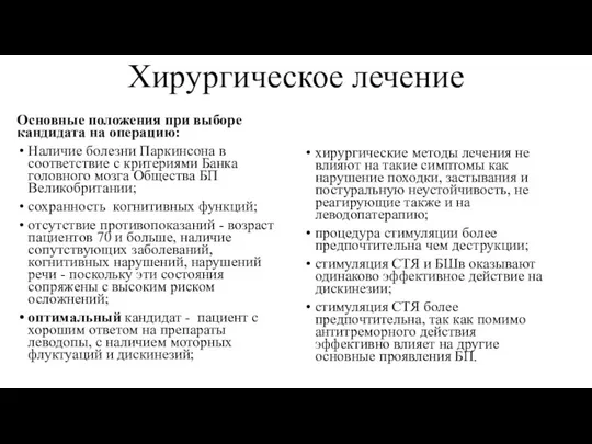 Хирургическое лечение Основные положения при выборе кандидата на операцию: Наличие