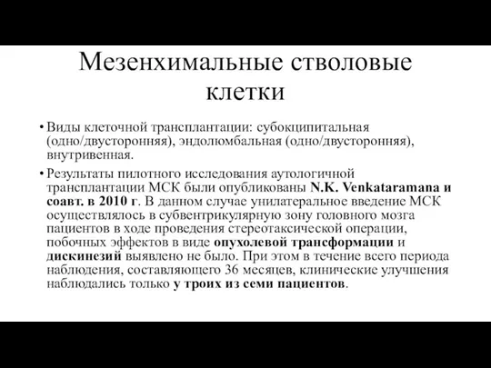 Мезенхимальные стволовые клетки Виды клеточной трансплантации: субокципитальная (одно/двусторонняя), эндолюмбальная (одно/двусторонняя),