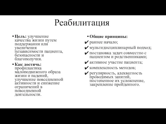 Реабилитация Цель: улучшение качества жизни путем поддержания или увеличения независимости