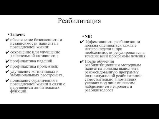 Реабилитация Задачи: обеспечение безопасности и независимости пациента в повседневной жизни;