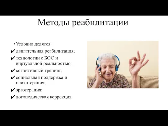 Методы реабилитации Условно делятся: двигательная реабилитация; технологии с БОС и