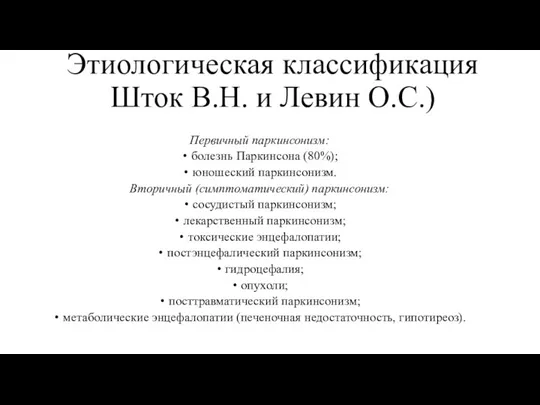 Этиологическая классификация Шток В.Н. и Левин О.С.) Первичный паркинсонизм: болезнь