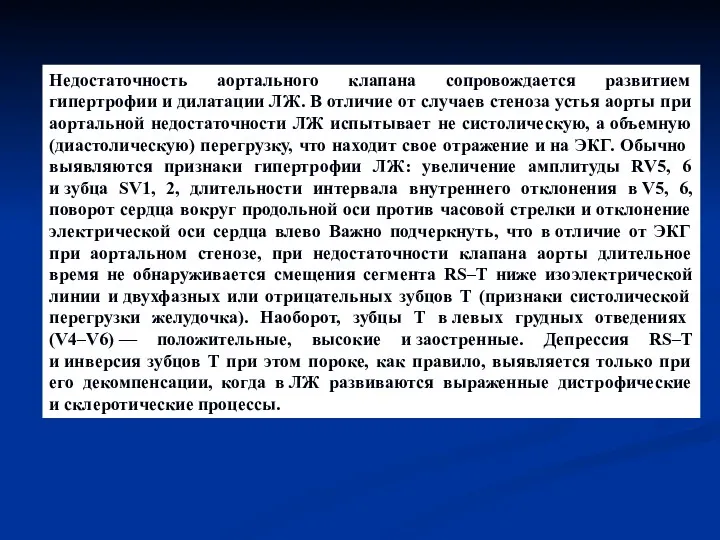 Недостаточность аортального клапана сопровождается развитием гипертрофии и дилатации ЛЖ. В