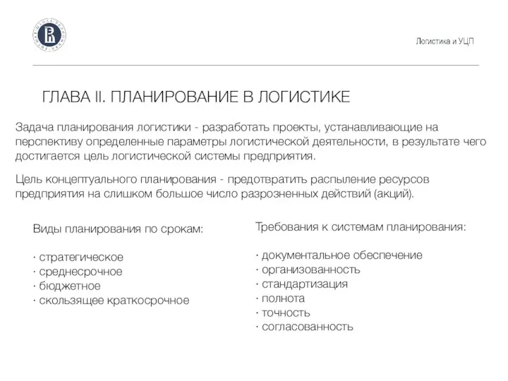 ГЛАВА II. ПЛАНИРОВАНИЕ В ЛОГИСТИКЕ Задача планирования логистики - разработать