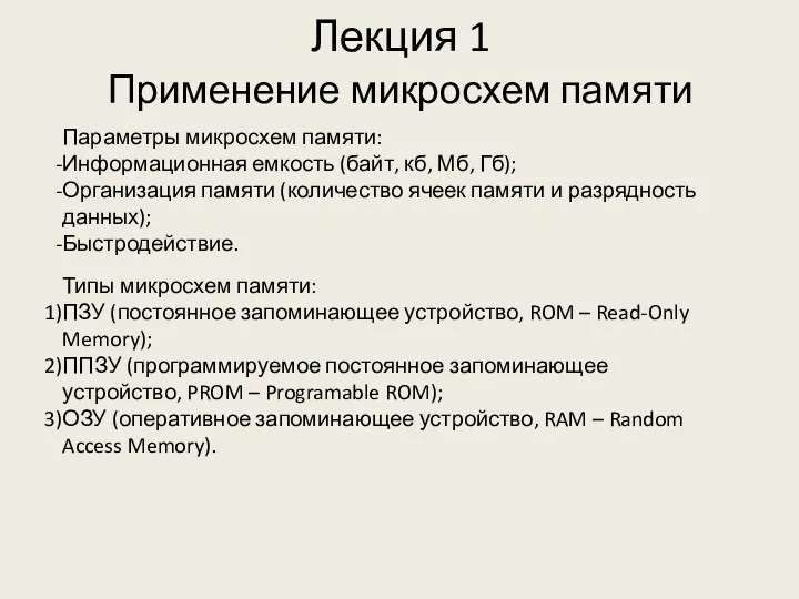 Лекция 1 Типы микросхем памяти: ПЗУ (постоянное запоминающее устройство, ROM – Read-Only Memory);