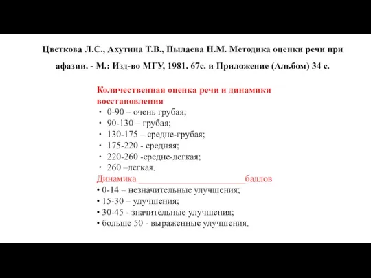 Количественная оценка речи и динамики восстановления 0-90 – очень грубая;