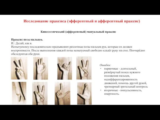 Исследование праксиса (эфферентный и афферентный праксис) Праксис позы пальцев. И.: